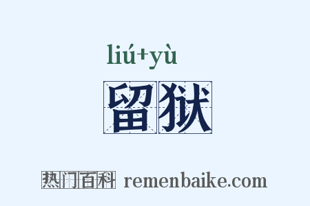 留狱是什么意思的图片